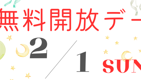 【お知らせ】2/1(日)無料開放デー開催✨