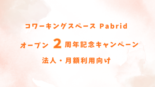 【2026年4月限定】法人登記・月額会員キャンペーン｜1ヶ月無料の特典あり