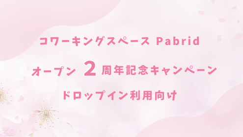 【2026年4月限定】大森のコワーキングが無料＆割引｜ドロップインキャンペーン実施中